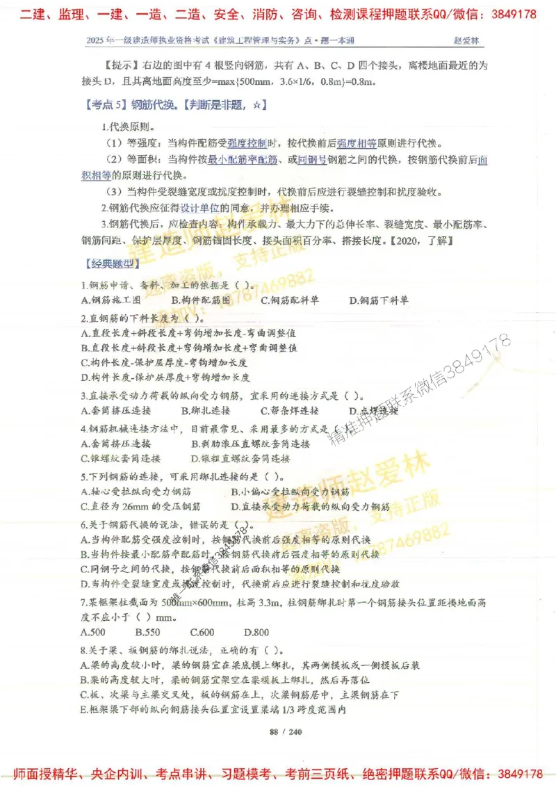 2025一建建筑-赵爱林-点.题一本通_2026年一级建造师_2026年一建建筑_2025年一建建筑SVIP_01-精华文档✿电子教材✿历年真题_29-建筑《点题一本通》赵爱林推荐