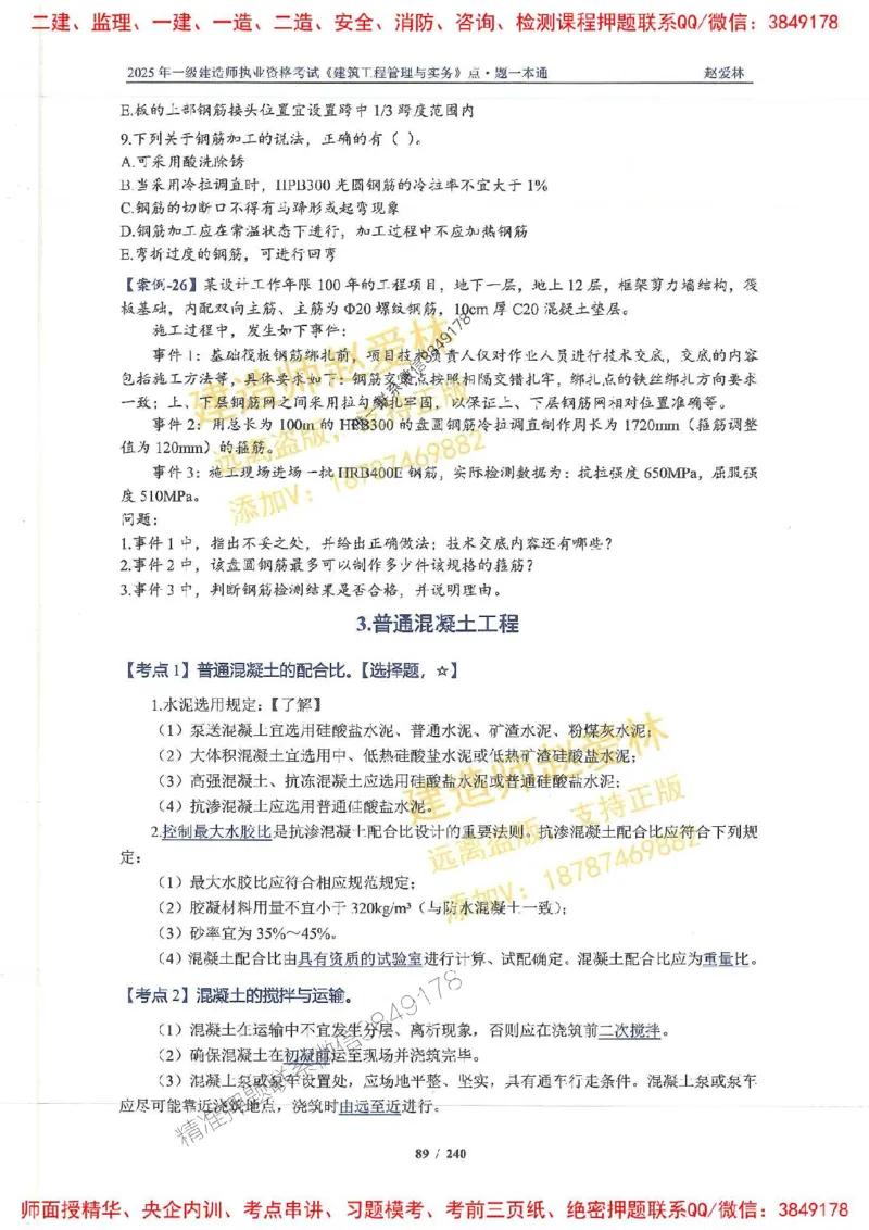 2025一建建筑-赵爱林-点.题一本通_2026年一级建造师_2026年一建建筑_2025年一建建筑SVIP_01-精华文档✿电子教材✿历年真题_29-建筑《点题一本通》赵爱林推荐