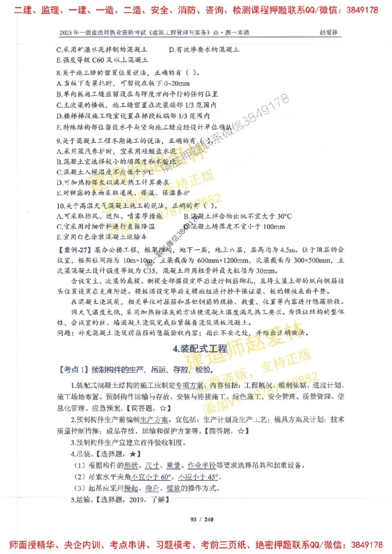 2025一建建筑-赵爱林-点.题一本通_2026年一级建造师_2026年一建建筑_2025年一建建筑SVIP_01-精华文档✿电子教材✿历年真题_29-建筑《点题一本通》赵爱林推荐