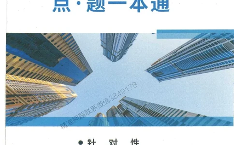 2025一建建筑-赵爱林-点.题一本通_2026年一级建造师_2026年一建建筑_2025年一建建筑SVIP_01-精华文档✿电子教材✿历年真题_29-建筑《点题一本通》赵爱林推荐