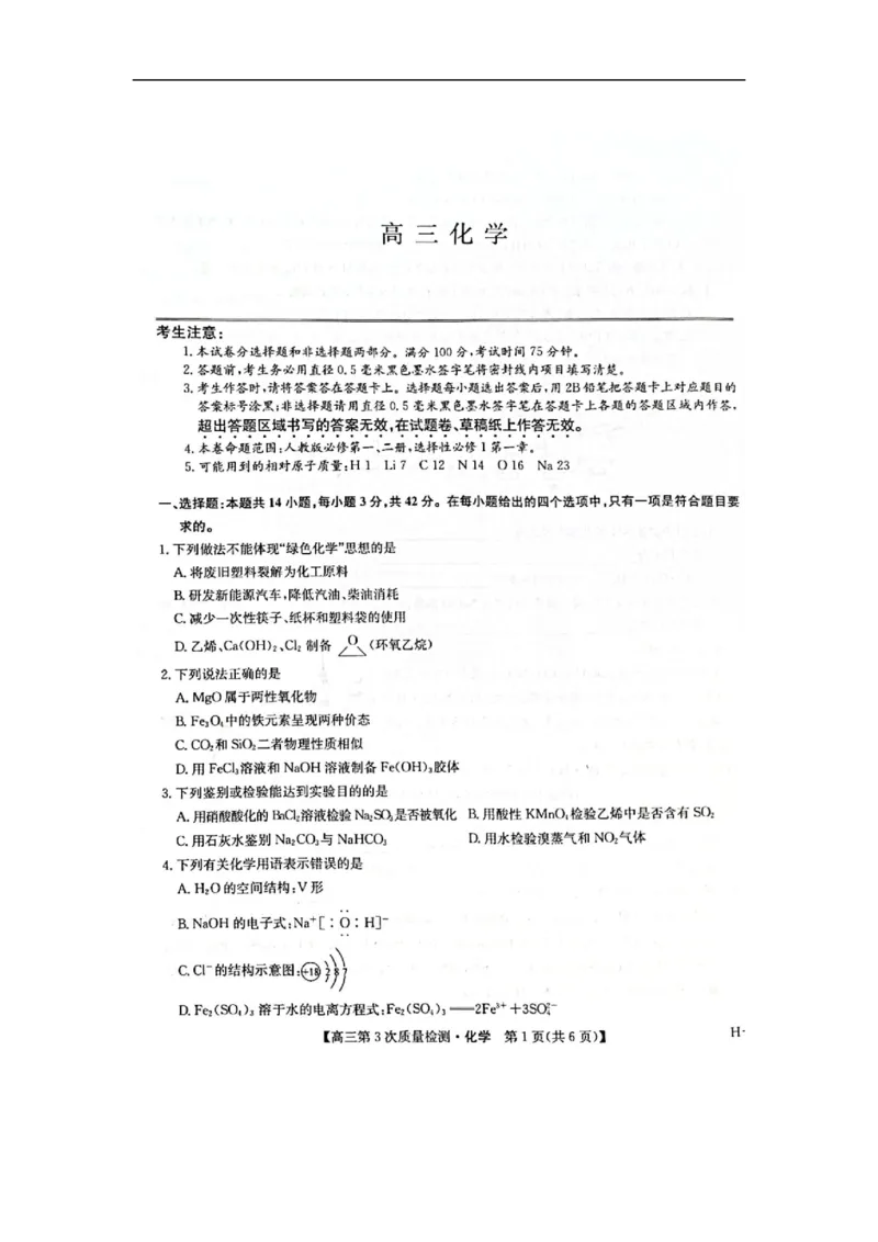 化学试题（图片版，无答案）_251106九师联盟2025-2026学年高三上学期11月第三次质量检测（期中）考试