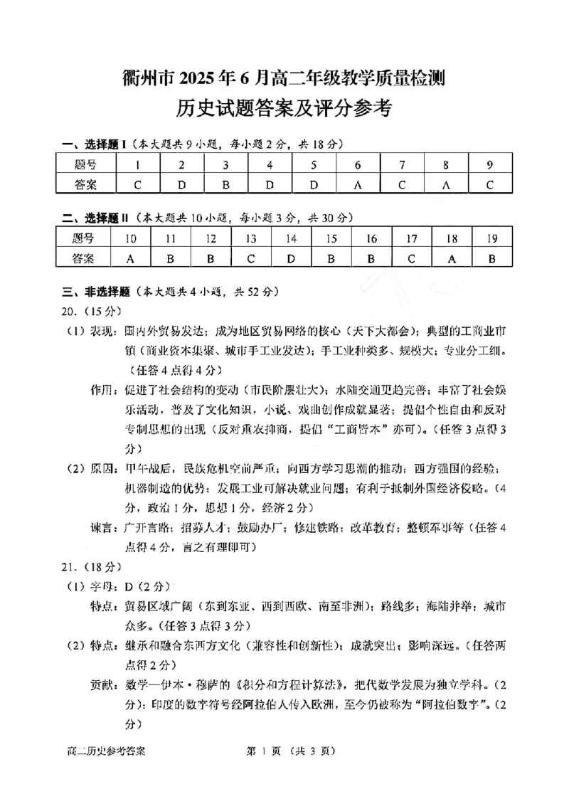 历史答案-2506衢州高二期末_2025年6月_250620浙江省衢州市2024-2025学年高二下学期6月教学质量检测（全科）_浙江省衢州市2024-2025学年高二下学期6月教学质量检测历史