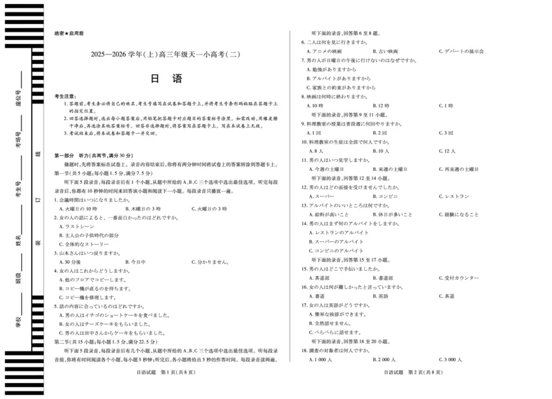 天一大联考&middot;2025-2026学年（上）高三年级天一小高考（二）日语_251113天一大联考&middot;河南省、陕西省2025-2026学年（上）高三年级天一小高考（二）（全科）