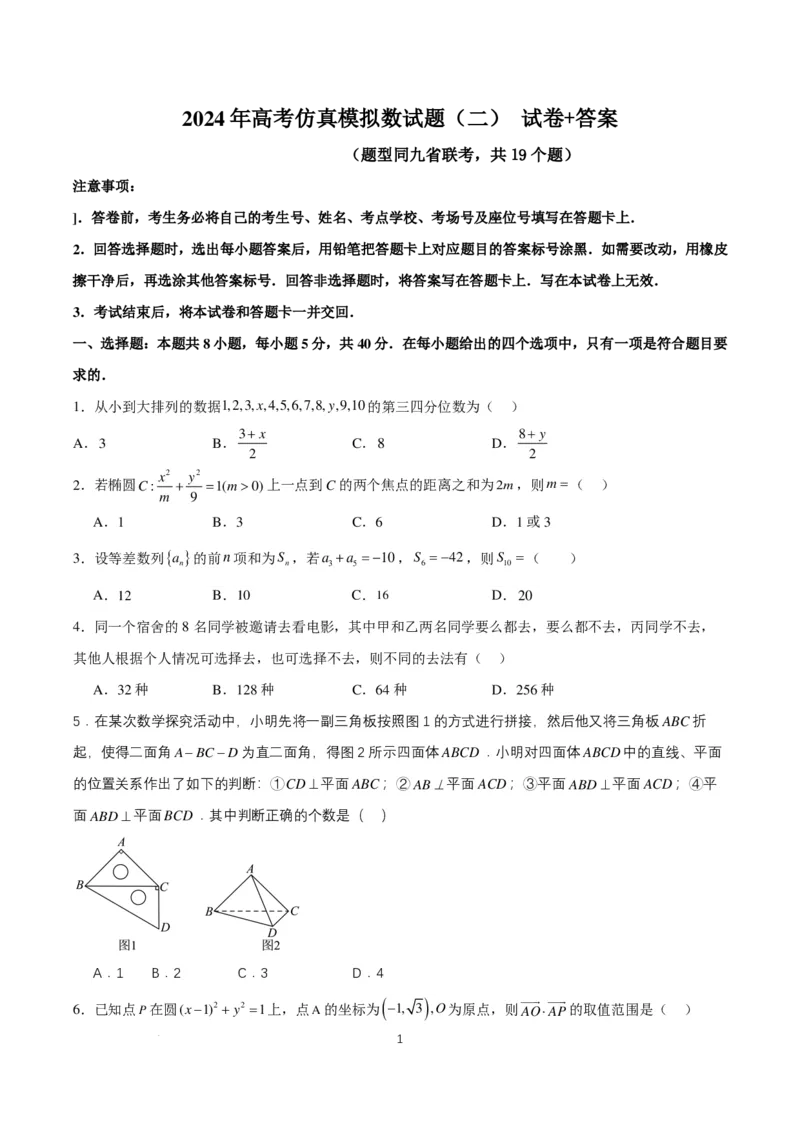 2024年高考仿真模拟（二）含解析（题型同九省联考，共19个题）(1)_2024年1月_021月合集_2024年高考仿真模拟数学卷（题型同九省联考，共19个题）