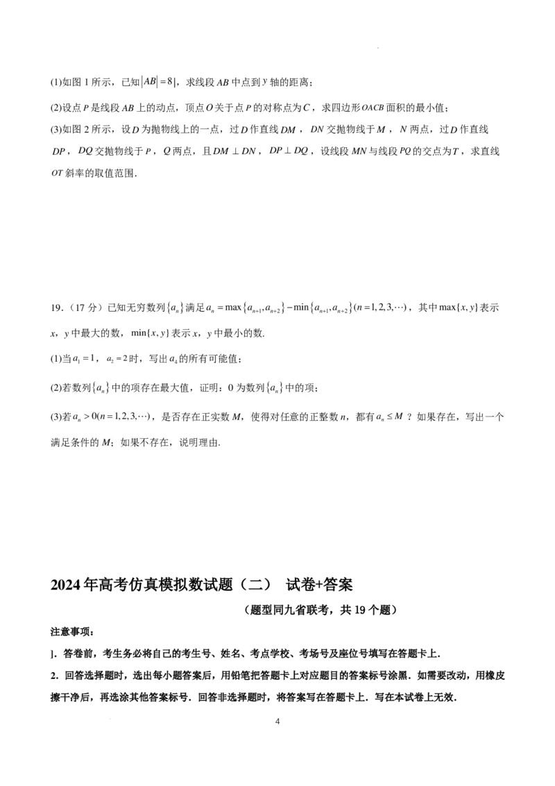 2024年高考仿真模拟（二）含解析（题型同九省联考，共19个题）(1)_2024年1月_021月合集_2024年高考仿真模拟数学卷（题型同九省联考，共19个题）
