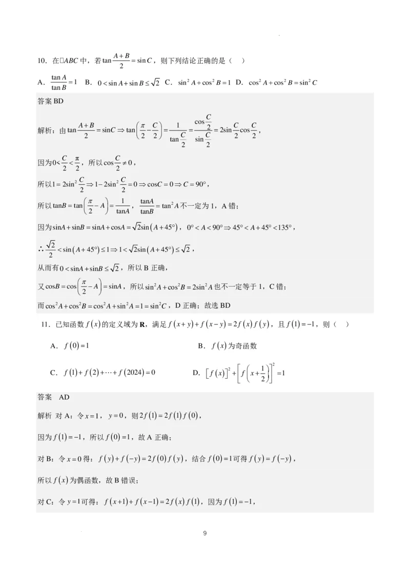 2024年高考仿真模拟（二）含解析（题型同九省联考，共19个题）(1)_2024年1月_021月合集_2024年高考仿真模拟数学卷（题型同九省联考，共19个题）