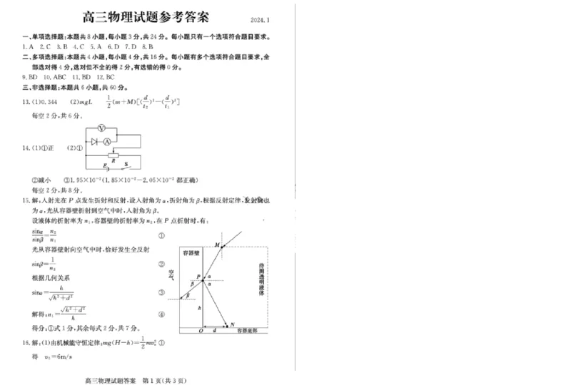 2024滨州物理答案_2024年1月_01每日更新_22号_2024届山东省滨州市高三上学期期末考试_山东省滨州市2024届高三上学期期末考试物理