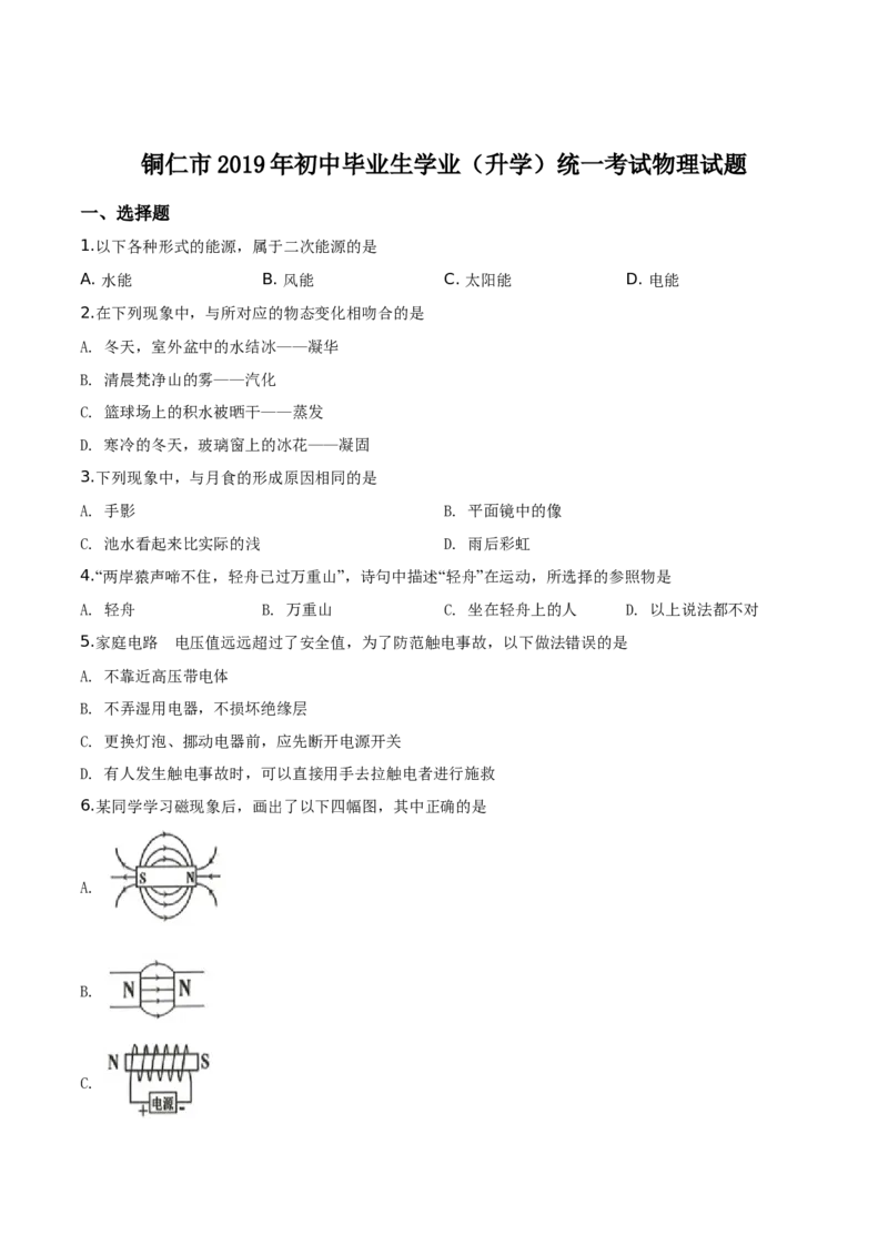 精品解析：2019年贵州省铜仁市中考物理试题（原卷版）_中考真题_4.物理中考真题2015-2024年_2019年中考物理真题175份_2019年中考真题精品解析物理（贵州铜仁市）精编word版