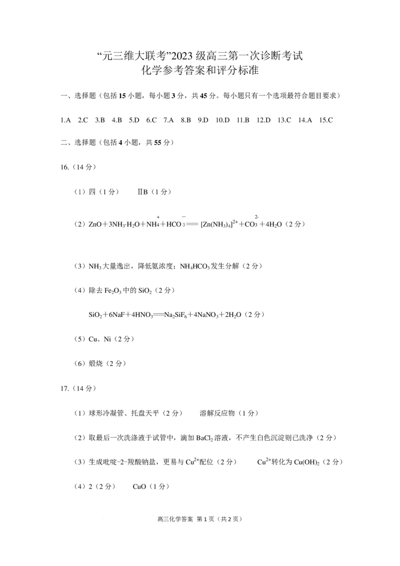 四川元三维大联考2026届高三上学期10月月考化学答案_251104四川省元三维大联考2023级高三第一次诊断考试（全科）_&ldquo;元三维大联考&rdquo;2023级高三第一次诊断考试化学