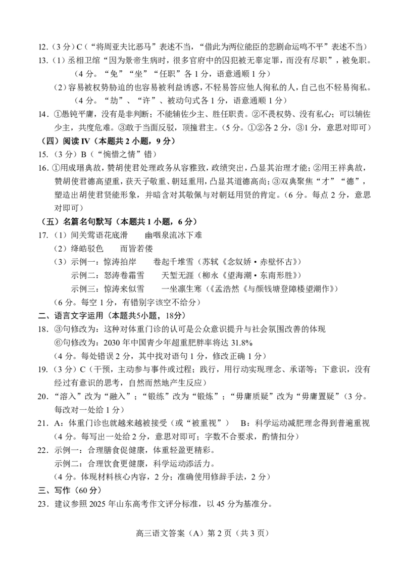 菏泽市A类高中2026届高三第一学期期中考试语文答案_251118山东省菏泽市A类高中2026届高三第一学期期中考试