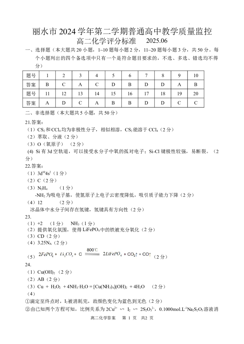 化学答案｜2506丽水高二期末_2025年6月_250628浙江省丽水市2025年6月高二期末考试（全科）
