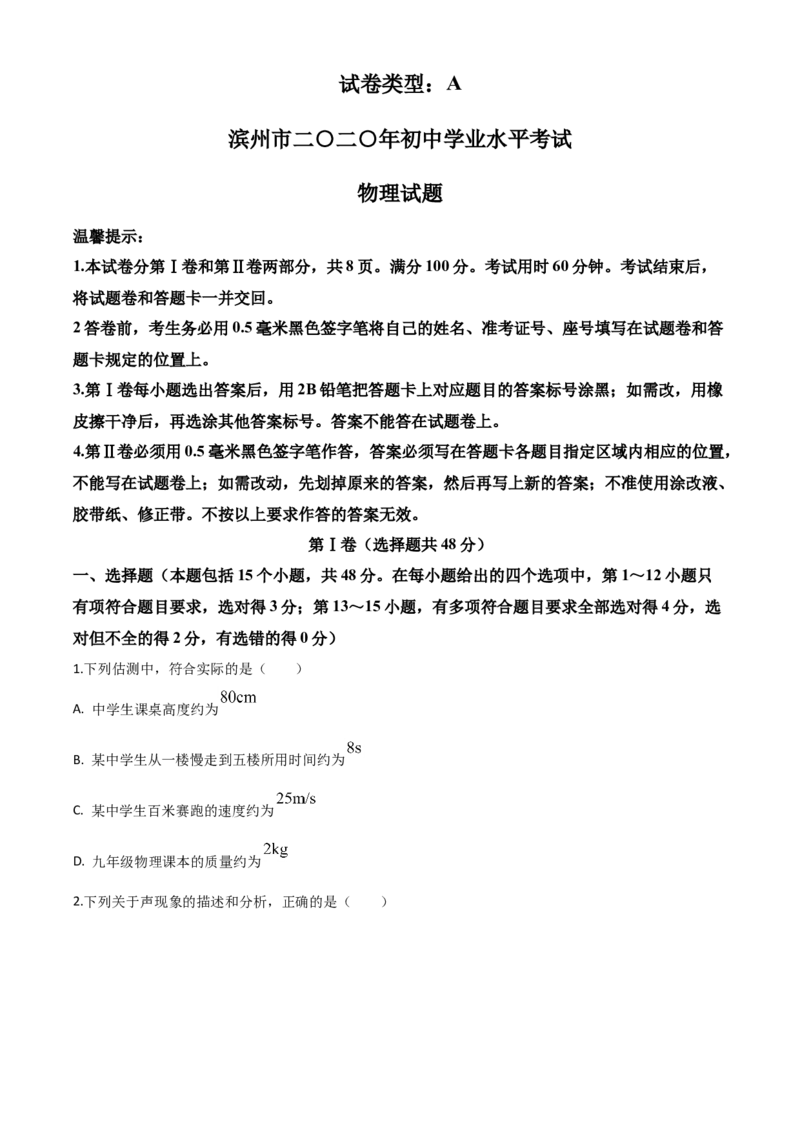 精品解析：2020年山东省滨州市中考物理试题（原卷版）_中考真题_4.物理中考真题2015-2024年_2020中考物理真题110份_2020年中考真题精品解析物理（山东滨州卷）精编word版