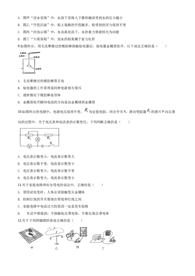 精品解析：2020年山东省滨州市中考物理试题（原卷版）_中考真题_4.物理中考真题2015-2024年_2020中考物理真题110份_2020年中考真题精品解析物理（山东滨州卷）精编word版