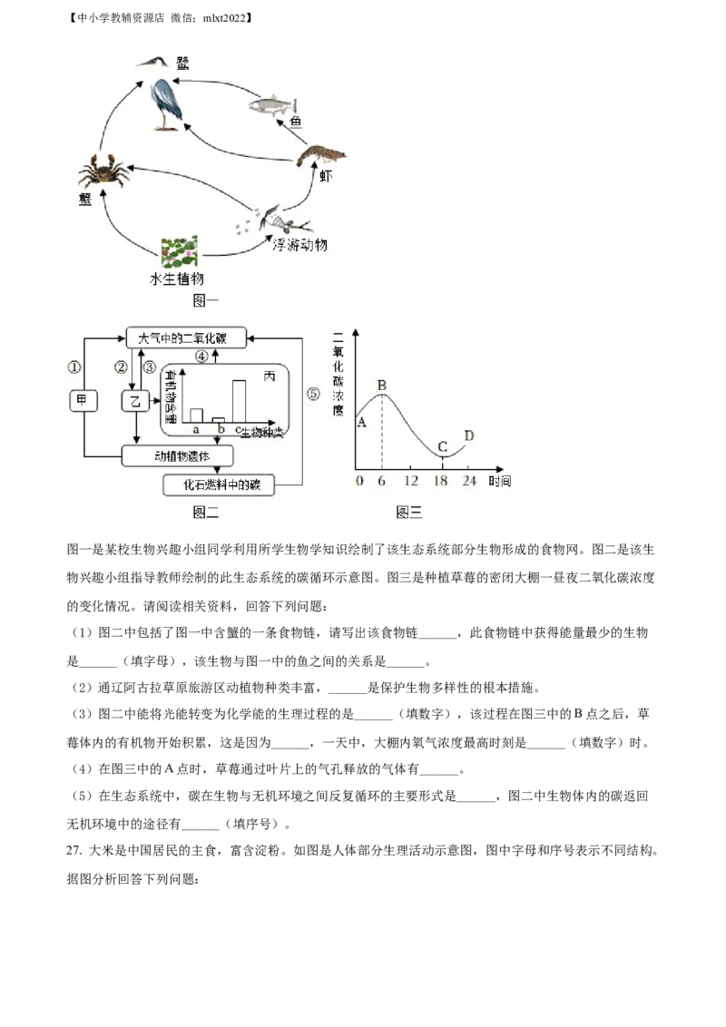 精品解析：2022年内蒙古通辽市中考生物真题（原卷版）_中考真题_8.生物中考真题2015-2024年_2022年全国中考生物114份14