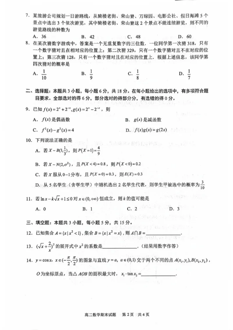 海南省海口市2024-2025学年高二下学期期末考试数学试卷（含答案）_2025年7月_250729海南省海口市2024-2025学年高二下学期7月期末考试（全科）
