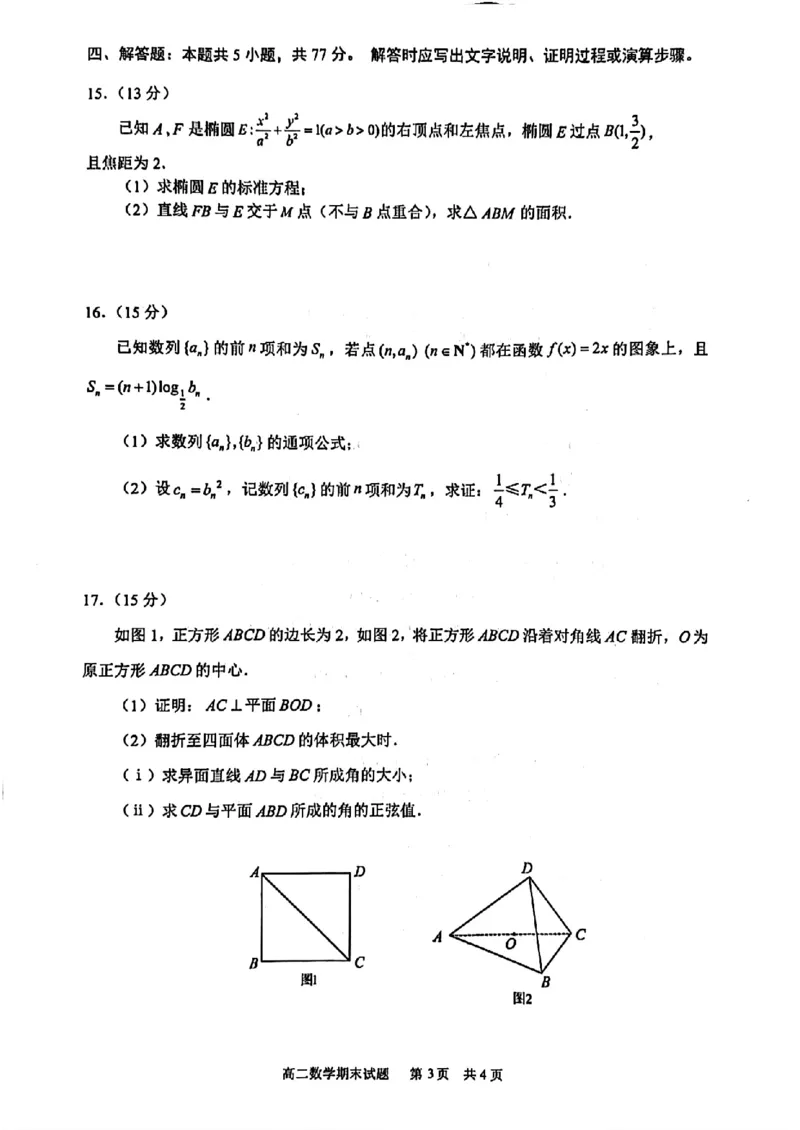 海南省海口市2024-2025学年高二下学期期末考试数学试卷（含答案）_2025年7月_250729海南省海口市2024-2025学年高二下学期7月期末考试（全科）