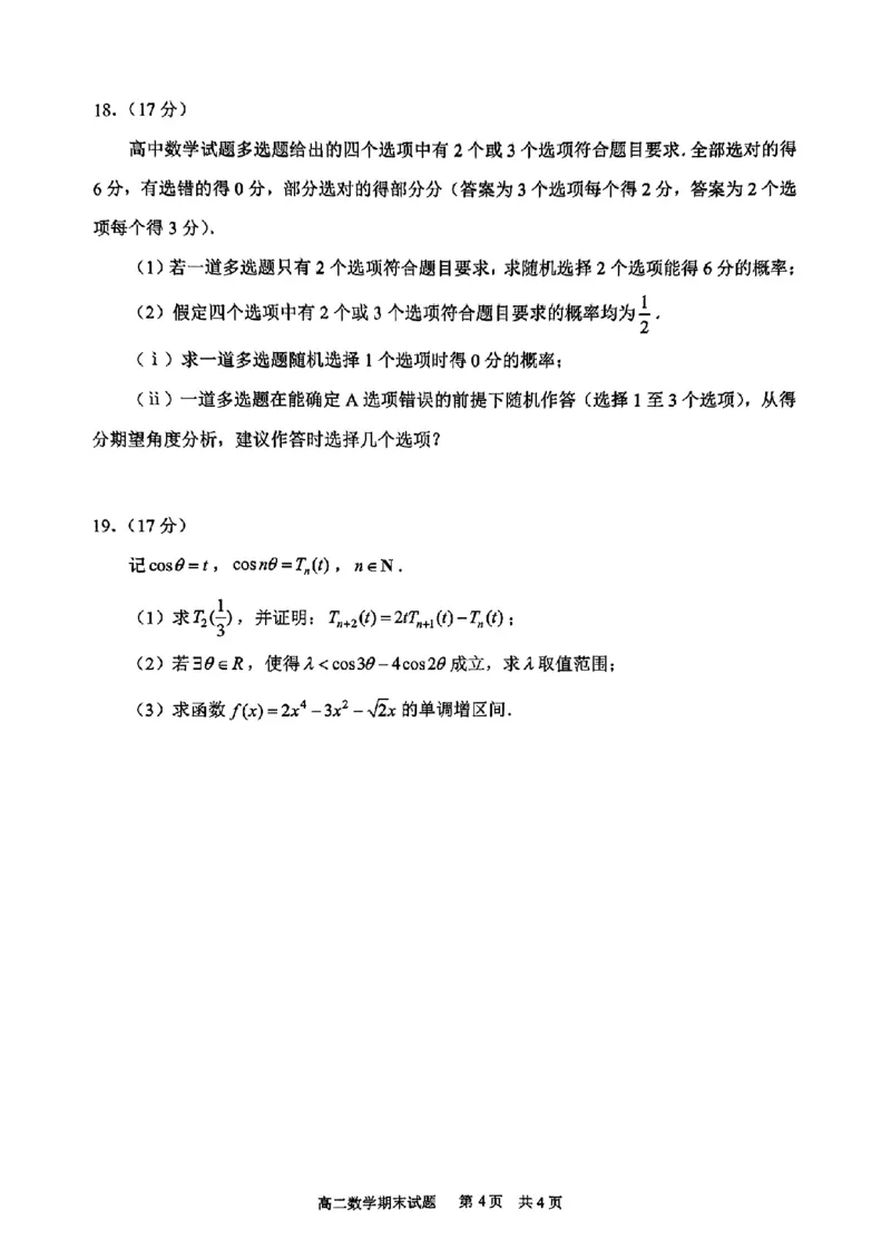 海南省海口市2024-2025学年高二下学期期末考试数学试卷（含答案）_2025年7月_250729海南省海口市2024-2025学年高二下学期7月期末考试（全科）