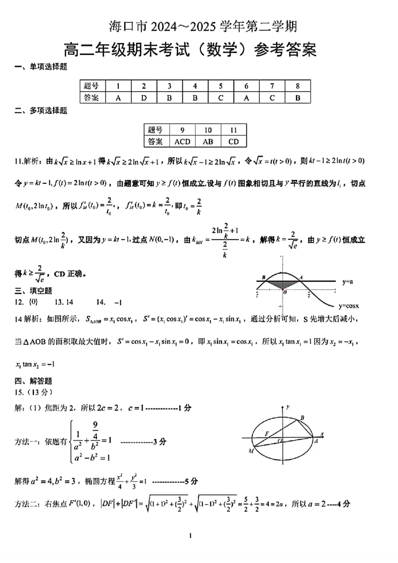 海南省海口市2024-2025学年高二下学期期末考试数学试卷（含答案）_2025年7月_250729海南省海口市2024-2025学年高二下学期7月期末考试（全科）