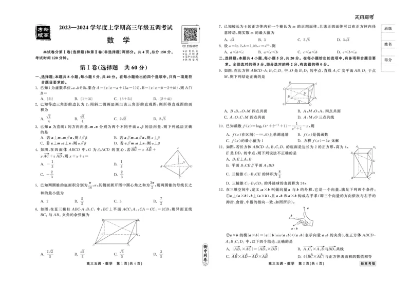 23-24数学上学期高三五调新高考版正文_2024届衡中同卷高三第五次调研_衡中同卷2024届高三第五次调研数学