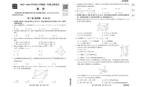 23-24数学上学期高三五调新高考版正文_2024届衡中同卷高三第五次调研_衡中同卷2024届高三第五次调研数学