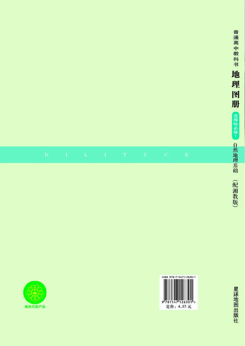 湘教版地理选修第一册地理图册_4-教培资料-26年最新资料-同步更新_初中高中教资_03科三专项（进去保存报考的学科即可）_02科三专项（笔记真题思维导图教学设计版本二）