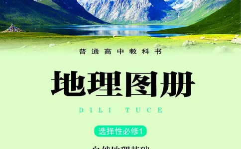 湘教版地理选修第一册地理图册_4-教培资料-26年最新资料-同步更新_初中高中教资_03科三专项（进去保存报考的学科即可）_02科三专项（笔记真题思维导图教学设计版本二）