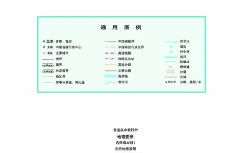 湘教版地理选修第一册地理图册_4-教培资料-26年最新资料-同步更新_初中高中教资_03科三专项（进去保存报考的学科即可）_02科三专项（笔记真题思维导图教学设计版本二）