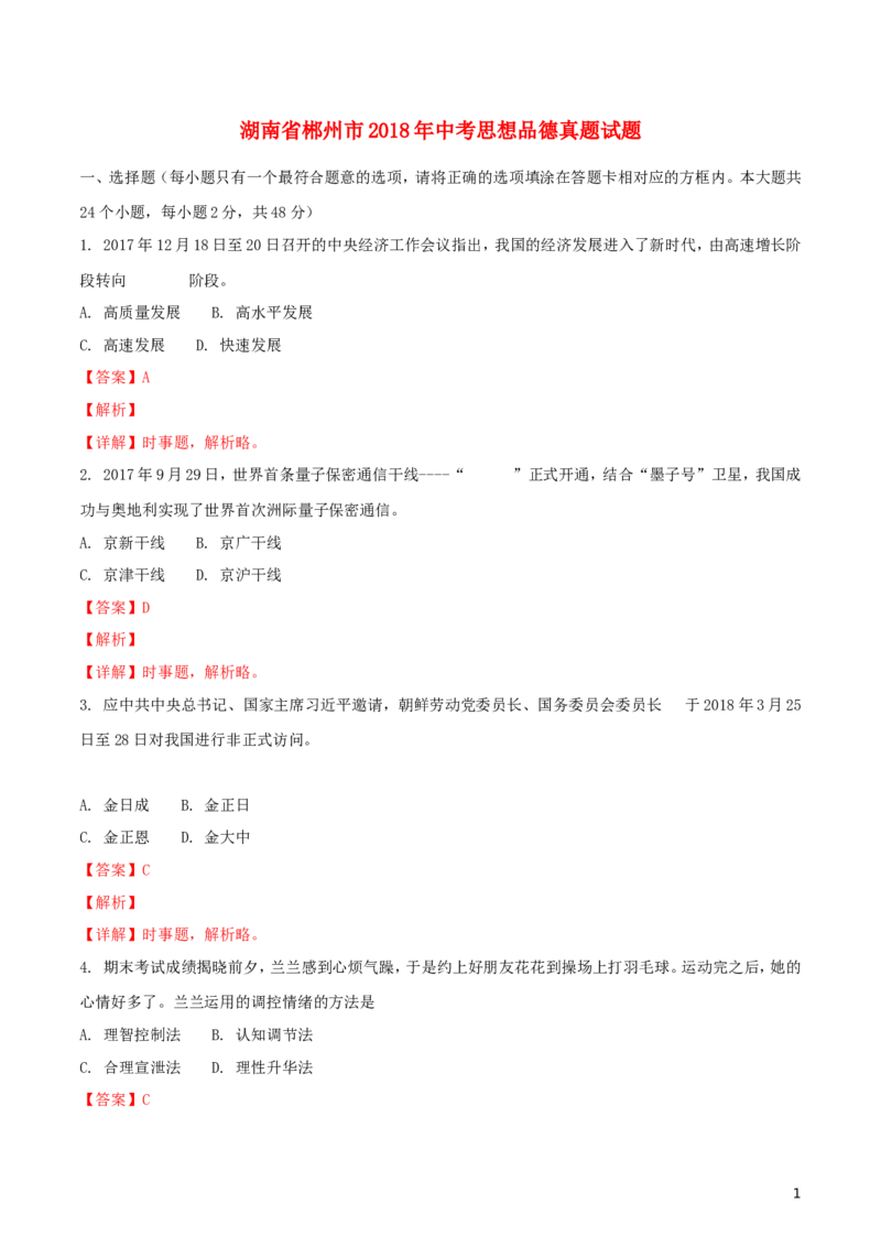 湖南省郴州市2018年中考思想品德真题试题（含解析）_中考真题_7.政治中考真题2015-2024年_2018年全国中考政治186份