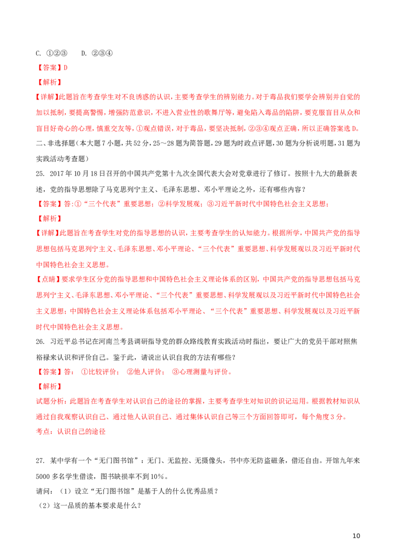 湖南省郴州市2018年中考思想品德真题试题（含解析）_中考真题_7.政治中考真题2015-2024年_2018年全国中考政治186份