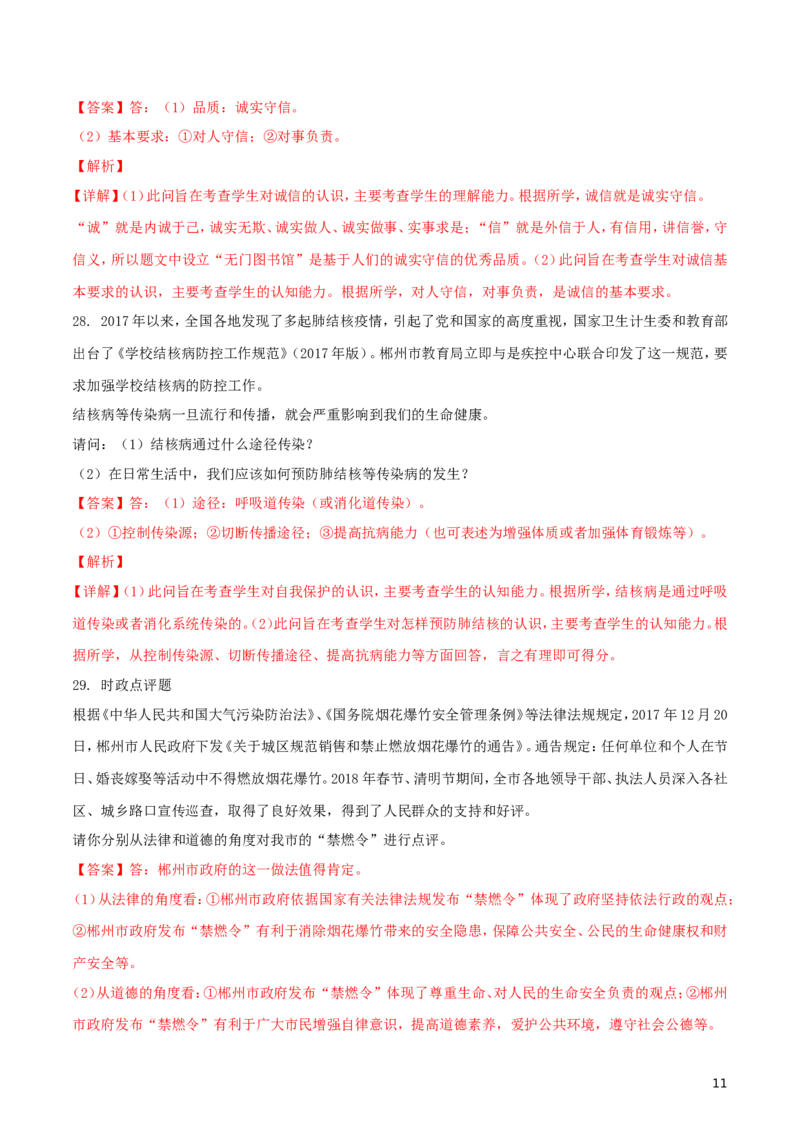 湖南省郴州市2018年中考思想品德真题试题（含解析）_中考真题_7.政治中考真题2015-2024年_2018年全国中考政治186份