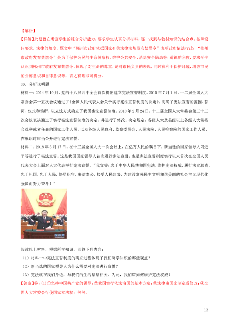 湖南省郴州市2018年中考思想品德真题试题（含解析）_中考真题_7.政治中考真题2015-2024年_2018年全国中考政治186份