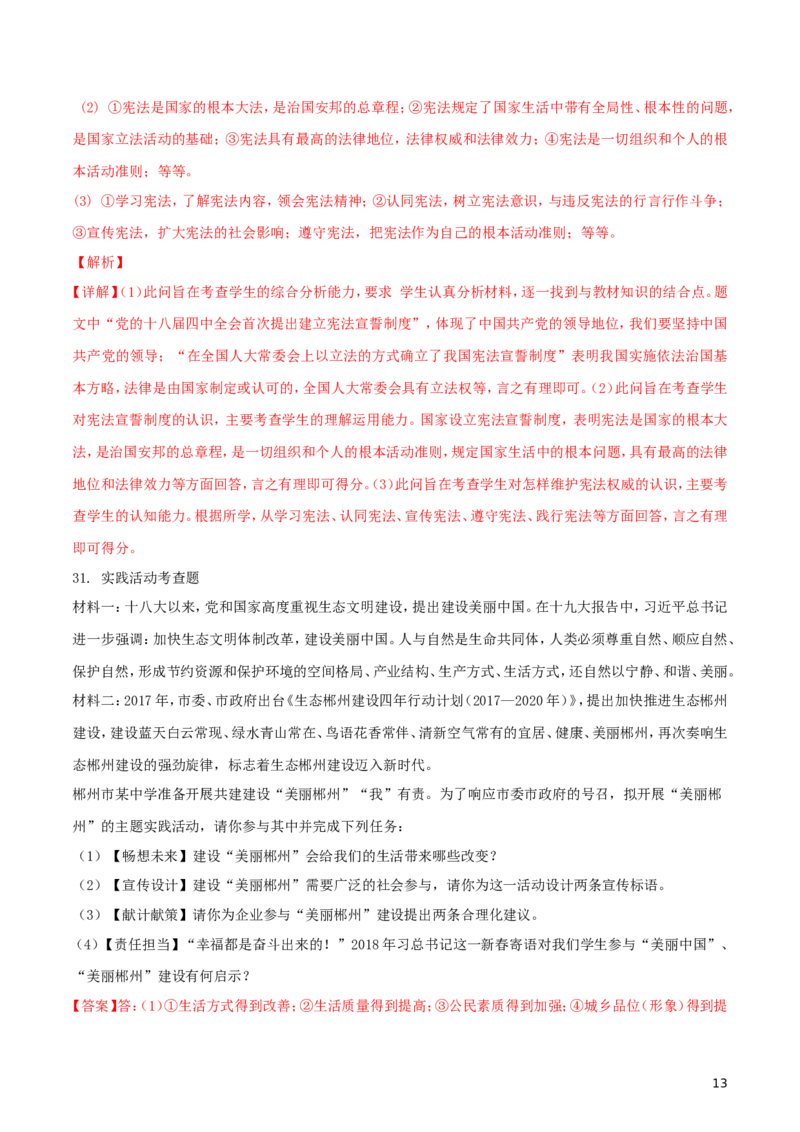 湖南省郴州市2018年中考思想品德真题试题（含解析）_中考真题_7.政治中考真题2015-2024年_2018年全国中考政治186份