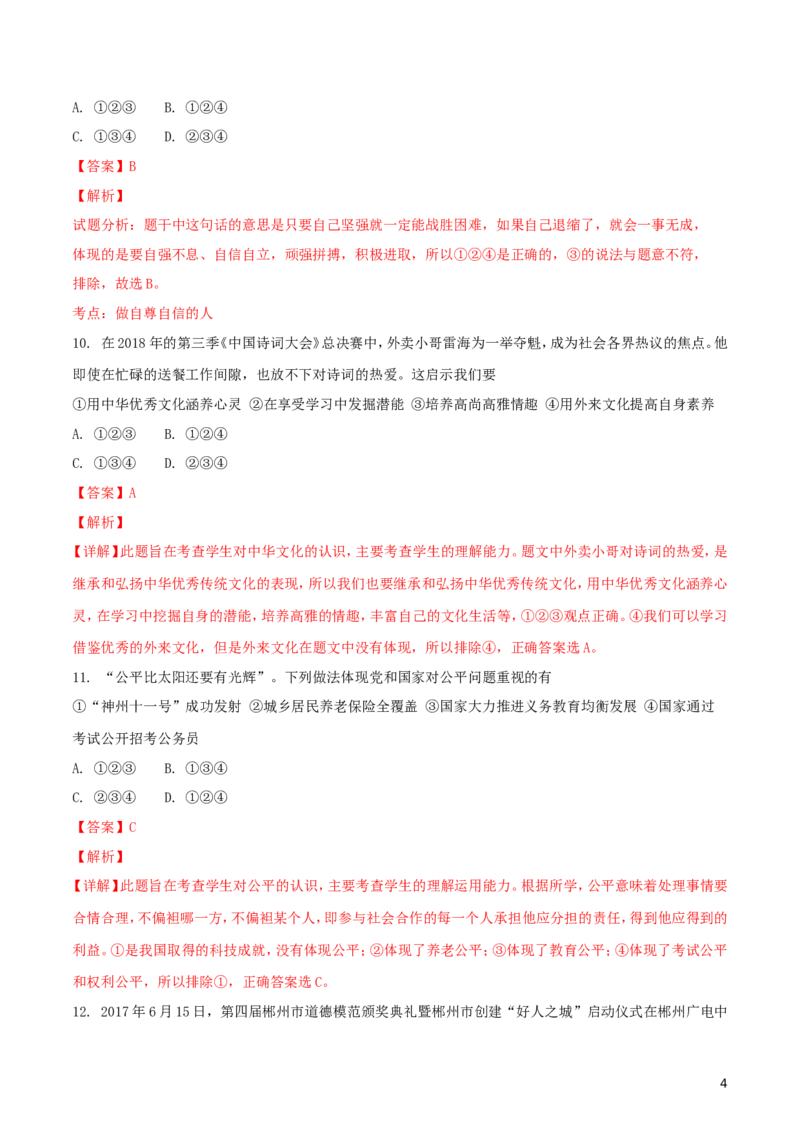 湖南省郴州市2018年中考思想品德真题试题（含解析）_中考真题_7.政治中考真题2015-2024年_2018年全国中考政治186份
