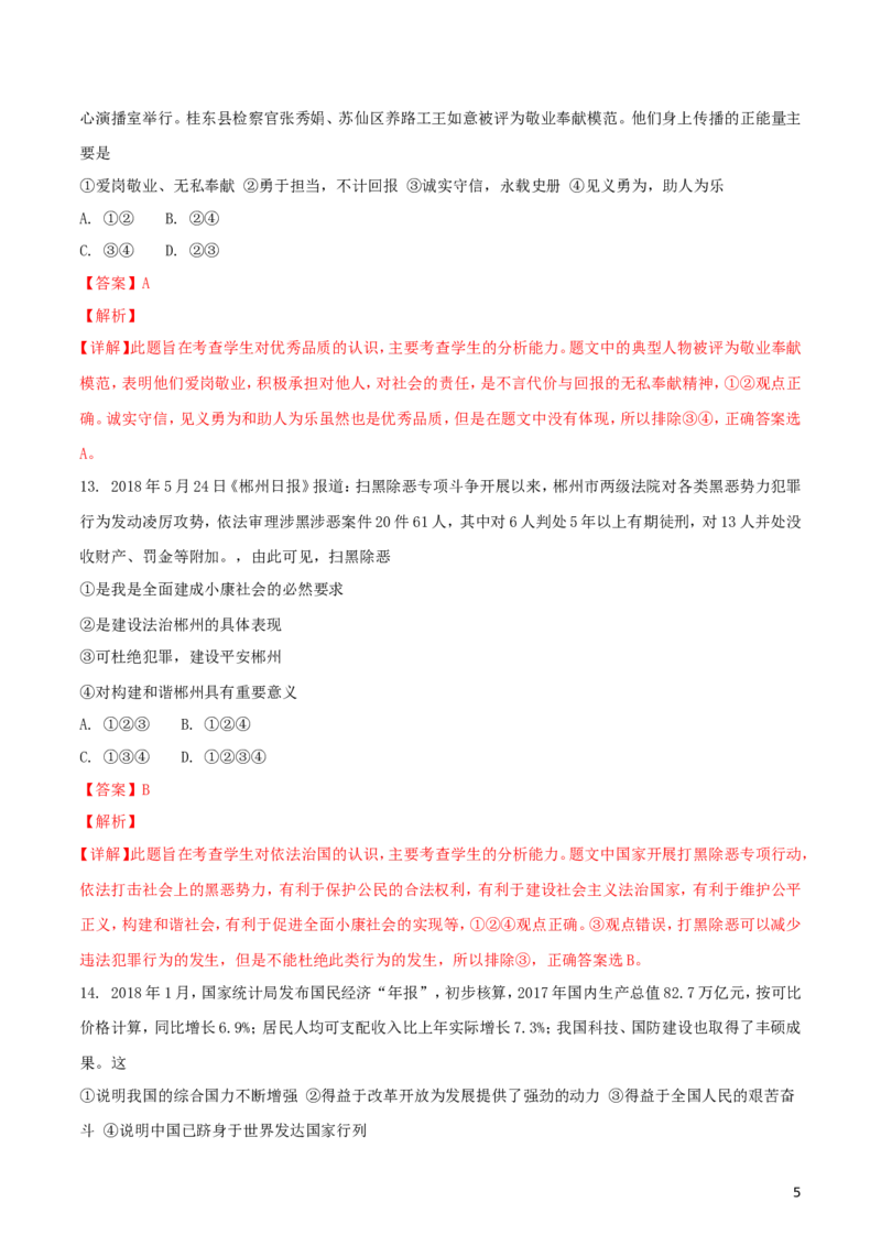 湖南省郴州市2018年中考思想品德真题试题（含解析）_中考真题_7.政治中考真题2015-2024年_2018年全国中考政治186份