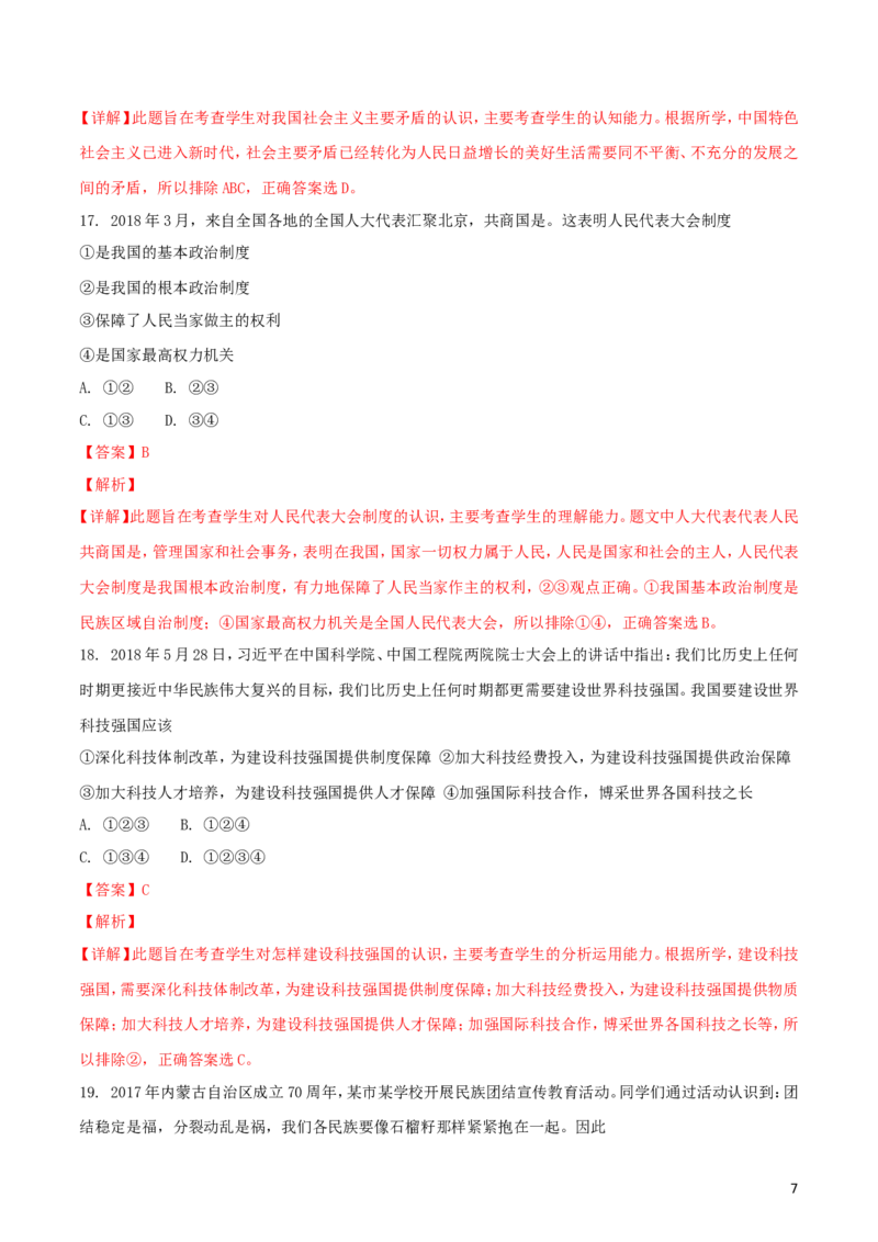 湖南省郴州市2018年中考思想品德真题试题（含解析）_中考真题_7.政治中考真题2015-2024年_2018年全国中考政治186份