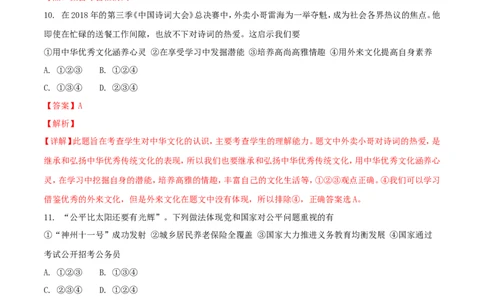 湖南省郴州市2018年中考思想品德真题试题（含解析）_中考真题_7.政治中考真题2015-2024年_2018年全国中考政治186份