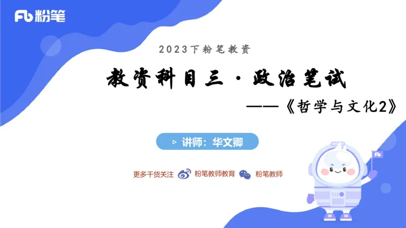 理论精讲-哲学与文化2_4-教培资料-26年最新资料-同步更新_科一科二电子资料合集中小幼（笔记真题知识点汇总等）文件多，按需保存_各机构笔记合集（中小幼）推荐_1.理论精讲