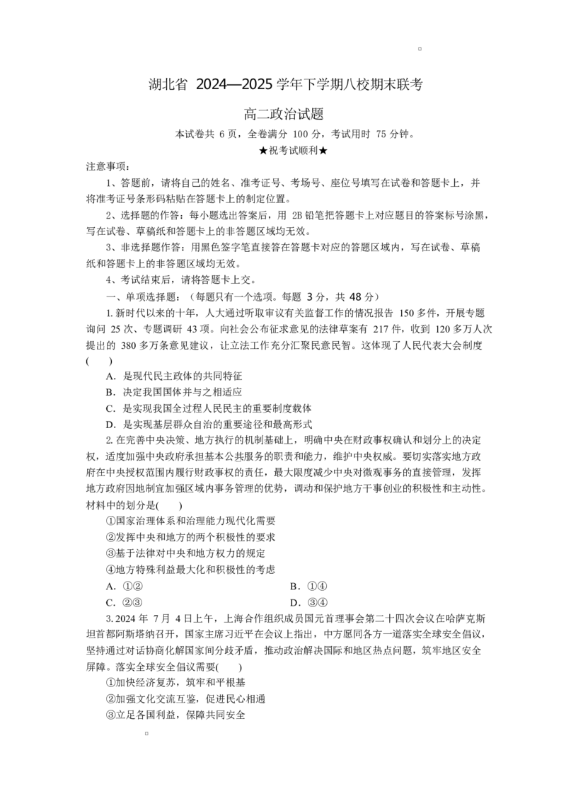 湖北省八校联考2024-2025学年高二下学期6月期末考试政治试题_2025年6月_250629湖北省八校联考2024-2025学年高二下学期6月期末（全科）