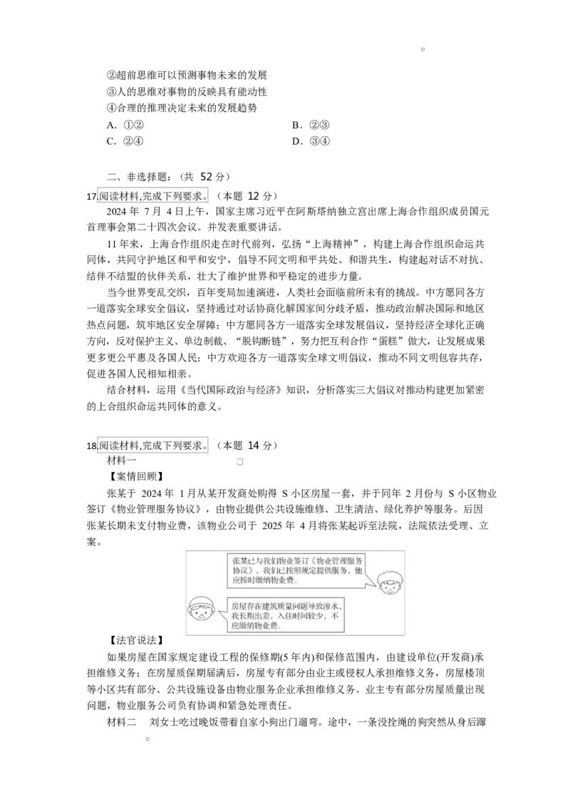 湖北省八校联考2024-2025学年高二下学期6月期末考试政治试题_2025年6月_250629湖北省八校联考2024-2025学年高二下学期6月期末（全科）