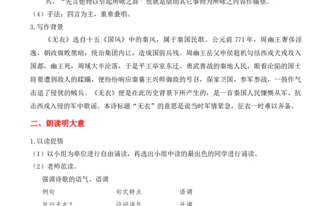 特级教师课堂《无衣》（教学设计）高中语文选择性必修上册同步教学（统编新版）_4-教培资料-26年最新资料-同步更新_初中高中教资_03科三专项（进去保存报考的学科即可）