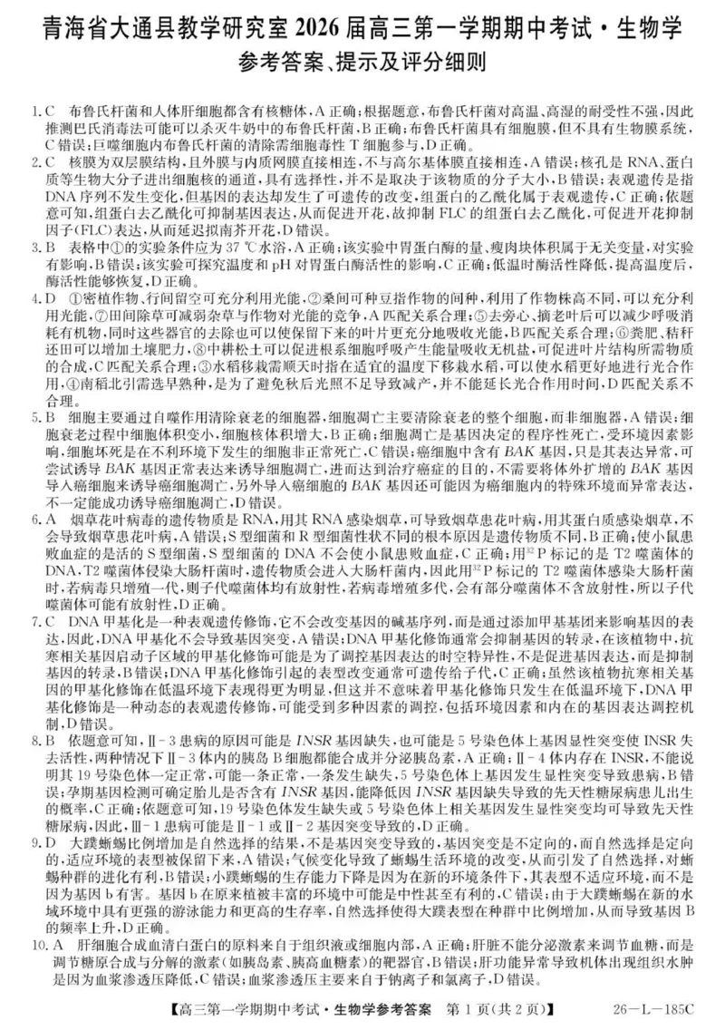 26-L-185C-生物da_251111青海省西宁市大通县2026届高三上学期期中考试（全科）_青海省西宁市大通县2025-2026学年高三上学期期中考试生物试卷（含答案）