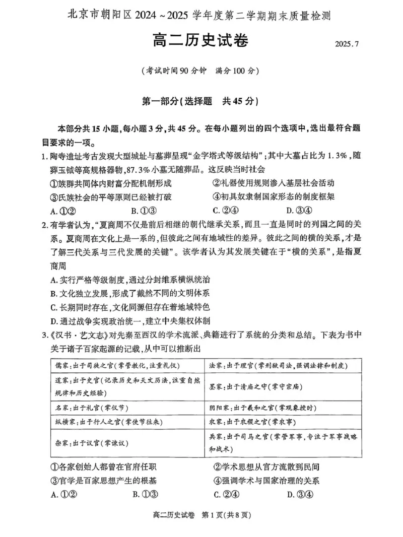 北京市朝阳区2024-2025学年高二下学期期末质量检测历史试卷（含答案）_2025年7月_250709北京市朝阳区2024-2025学年高二下学期期末（全科）