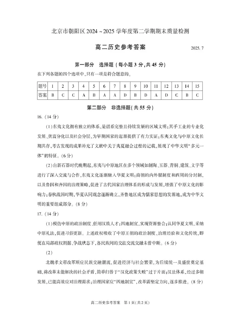 北京市朝阳区2024-2025学年高二下学期期末质量检测历史试卷（含答案）_2025年7月_250709北京市朝阳区2024-2025学年高二下学期期末（全科）
