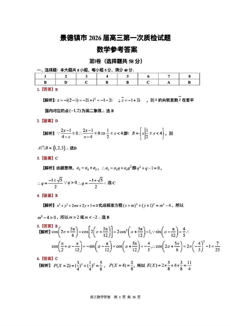 江西省景德镇市2026届高三第一次质量检测数学试卷（含答案）_251122江西省景德镇市2026届高三第一次质量检测（全科）
