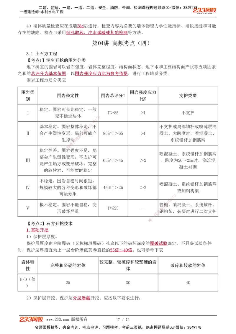 1-13_2026年一级建造师_2026年一建水利_2025年一建水利SVIP_04-冲刺串讲✿考点强化✿小灶集训_04-水利《高频考点班》刘二林233推荐
