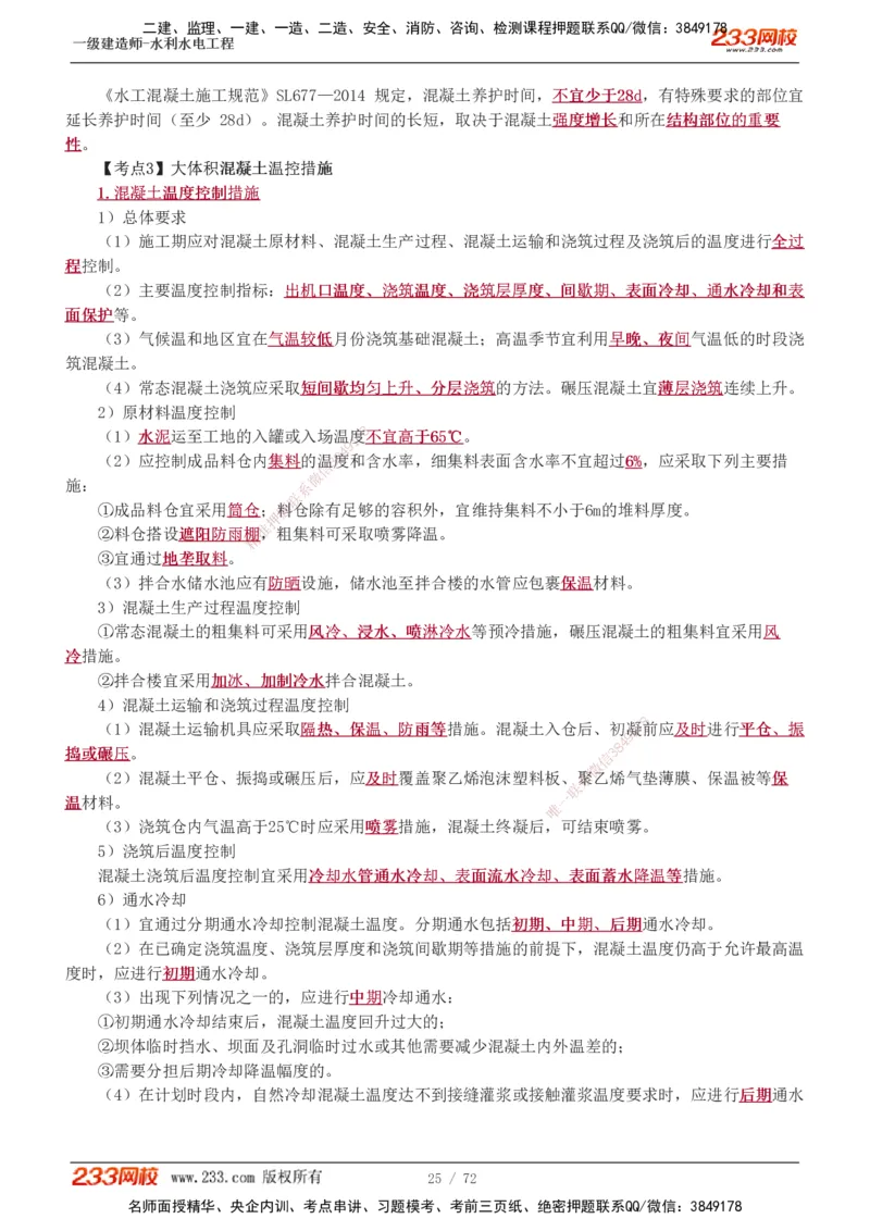 1-13_2026年一级建造师_2026年一建水利_2025年一建水利SVIP_04-冲刺串讲✿考点强化✿小灶集训_04-水利《高频考点班》刘二林233推荐