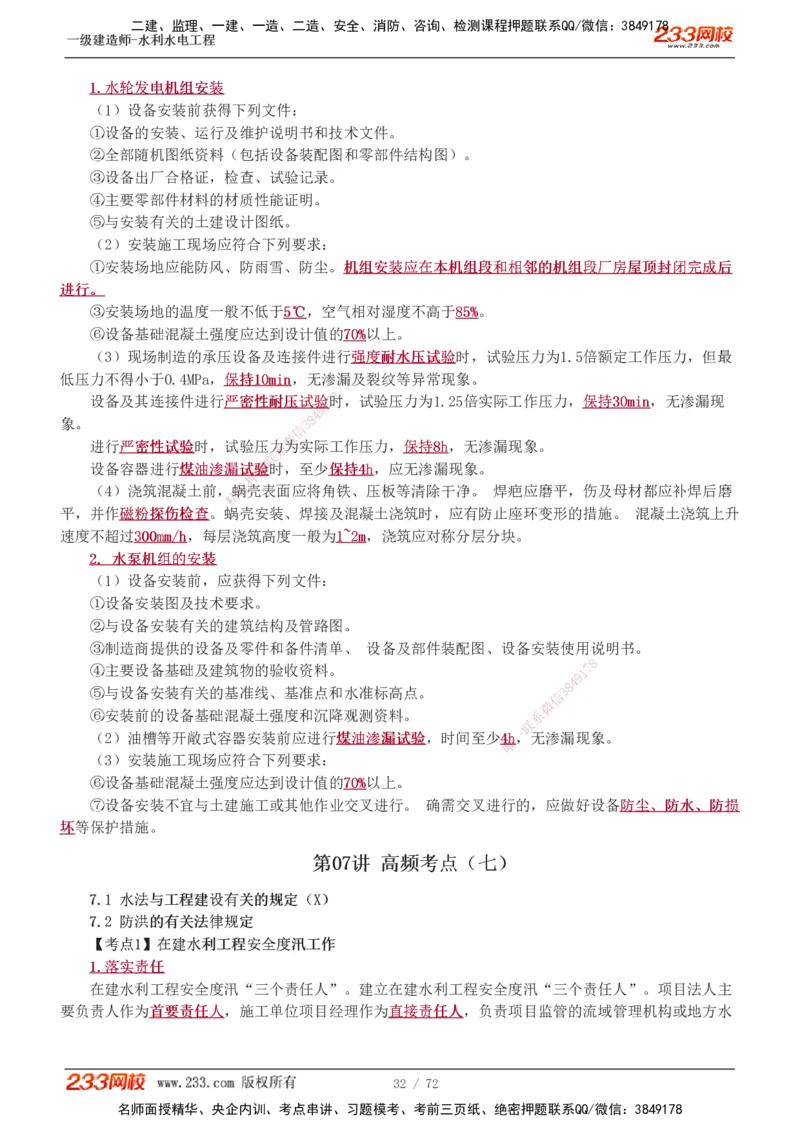 1-13_2026年一级建造师_2026年一建水利_2025年一建水利SVIP_04-冲刺串讲✿考点强化✿小灶集训_04-水利《高频考点班》刘二林233推荐