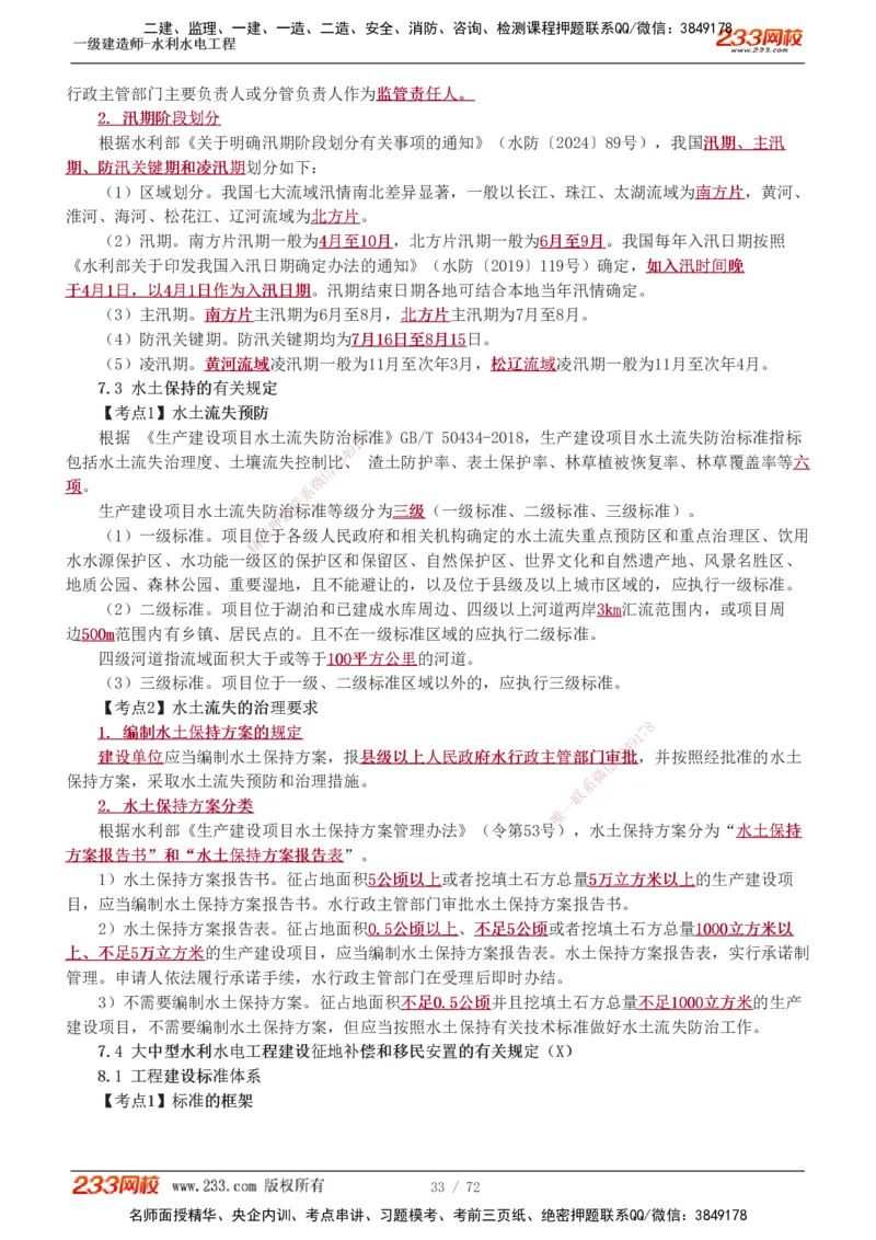 1-13_2026年一级建造师_2026年一建水利_2025年一建水利SVIP_04-冲刺串讲✿考点强化✿小灶集训_04-水利《高频考点班》刘二林233推荐