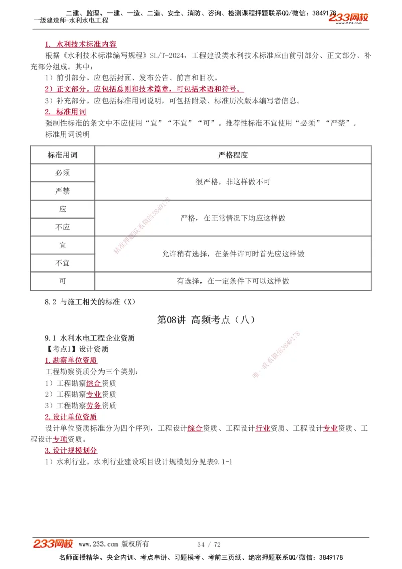 1-13_2026年一级建造师_2026年一建水利_2025年一建水利SVIP_04-冲刺串讲✿考点强化✿小灶集训_04-水利《高频考点班》刘二林233推荐