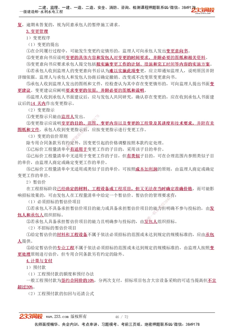 1-13_2026年一级建造师_2026年一建水利_2025年一建水利SVIP_04-冲刺串讲✿考点强化✿小灶集训_04-水利《高频考点班》刘二林233推荐